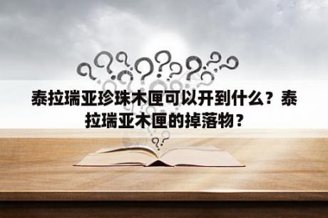 泰拉瑞亚珍珠木匣可以开到什么？泰拉瑞亚木匣的掉落物？