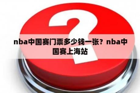 nba中国赛门票多少钱一张？nba中国赛上海站