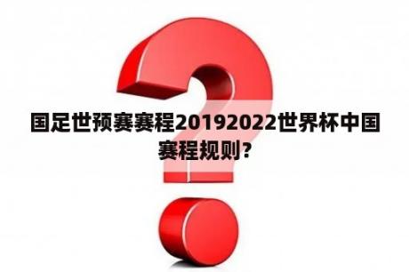 国足世预赛赛程20192022世界杯中国赛程规则？