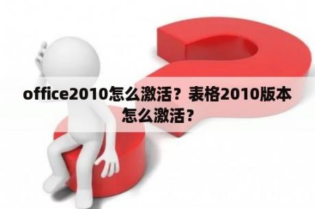 office2010怎么激活？表格2010版本怎么激活？