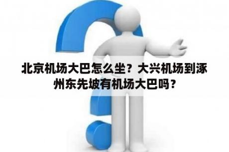 北京机场大巴怎么坐？大兴机场到涿州东先坡有机场大巴吗？