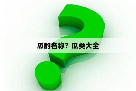 瓜的名称？瓜类大全