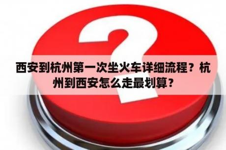 西安到杭州第一次坐火车详细流程？杭州到西安怎么走最划算？