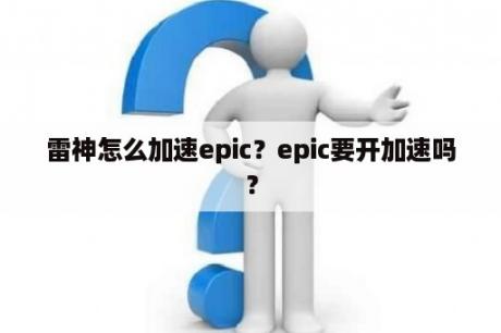 雷神怎么加速epic？epic要开加速吗？