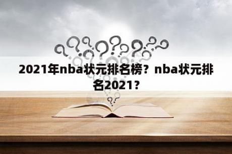 2021年nba状元排名榜？nba状元排名2021？