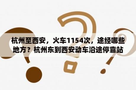 杭州至西安，火车1154次，途经哪些地方？杭州东到西安动车沿途停靠站？