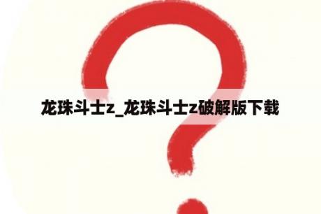 龙珠斗士z_龙珠斗士z破解版下载