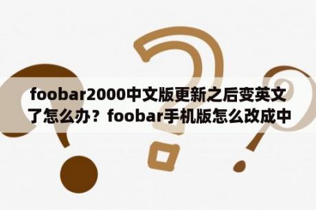 foobar2000中文版更新之后变英文了怎么办？foobar手机版怎么改成中文？