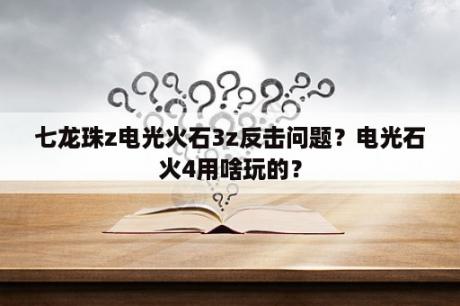 七龙珠z电光火石3z反击问题？电光石火4用啥玩的？