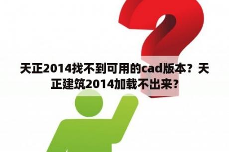 天正2014找不到可用的cad版本？天正建筑2014加载不出来？