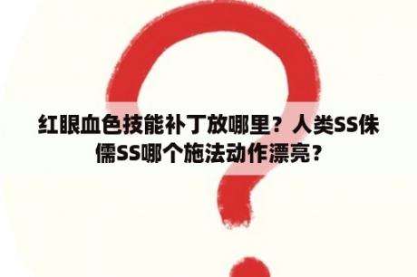 红眼血色技能补丁放哪里？人类SS侏儒SS哪个施法动作漂亮？