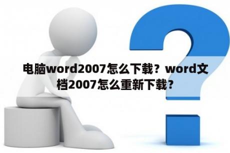 电脑word2007怎么下载？word文档2007怎么重新下载？