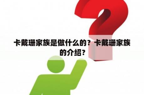 卡戴珊家族是做什么的？卡戴珊家族的介绍？