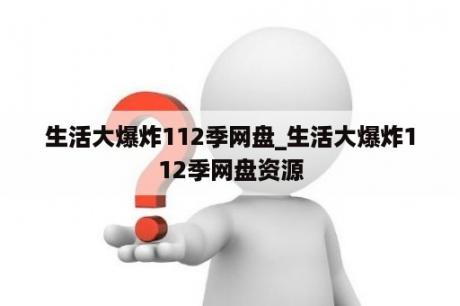 生活大爆炸112季网盘_生活大爆炸112季网盘资源