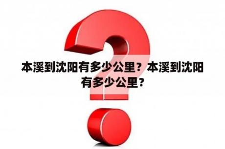 本溪到沈阳有多少公里？本溪到沈阳有多少公里？