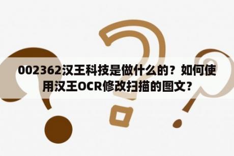 002362汉王科技是做什么的？如何使用汉王OCR修改扫描的图文？