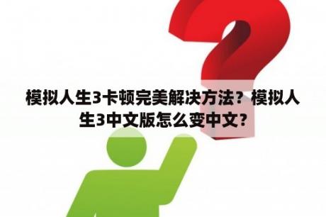 模拟人生3卡顿完美解决方法？模拟人生3中文版怎么变中文？