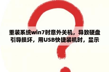 重装系统win7时意外关机，导致硬盘引导损坏，用USB快捷装机时，显示NTLDR无法找到？ntoskrnl.exe是什么？