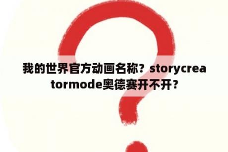 我的世界官方动画名称？storycreatormode奥德赛开不开？