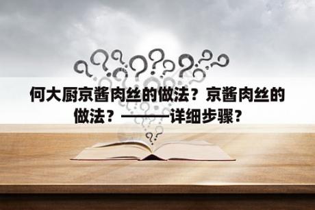 何大厨京酱肉丝的做法？京酱肉丝的做法？———详细步骤？