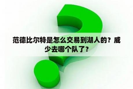 范德比尔特是怎么交易到湖人的？威少去哪个队了？