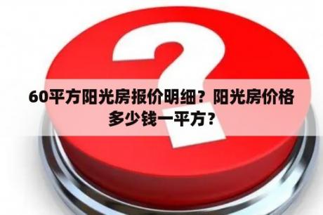 60平方阳光房报价明细？阳光房价格多少钱一平方？