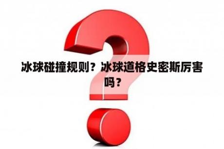 冰球碰撞规则？冰球道格史密斯厉害吗？