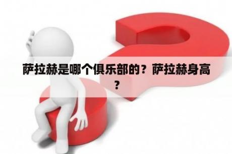 萨拉赫是哪个俱乐部的？萨拉赫身高？