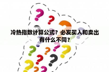 冷热指数计算公式？必发买入和卖出有什么不同？