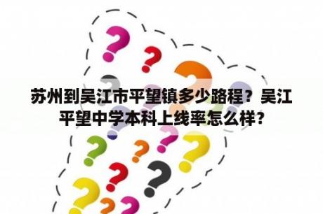 苏州到吴江市平望镇多少路程？吴江平望中学本科上线率怎么样？