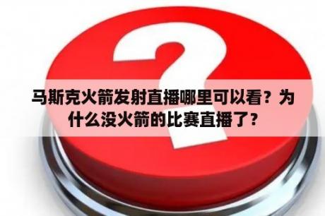 马斯克火箭发射直播哪里可以看？为什么没火箭的比赛直播了？