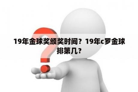 19年金球奖颁奖时间？19年c罗金球排第几？