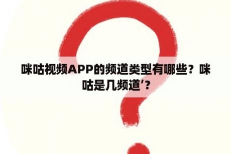 咪咕视频APP的频道类型有哪些？咪咕是几频道’？