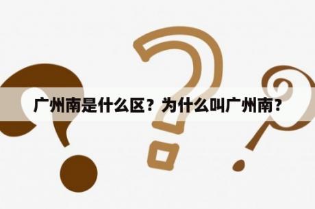 广州南是什么区？为什么叫广州南？