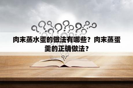 肉末蒸水蛋的做法有哪些？肉末蒸蛋羹的正确做法？