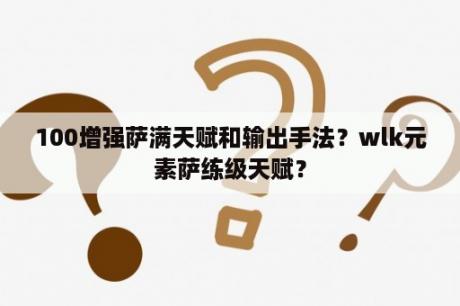 100增强萨满天赋和输出手法？wlk元素萨练级天赋？