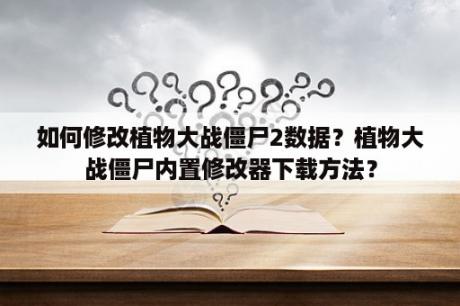 如何修改植物大战僵尸2数据？植物大战僵尸内置修改器下载方法？