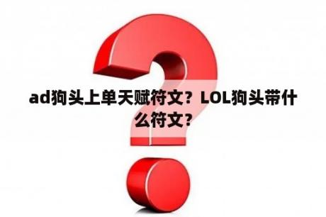 ad狗头上单天赋符文？LOL狗头带什么符文？