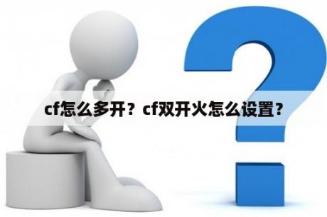 cf怎么多开？cf双开火怎么设置？