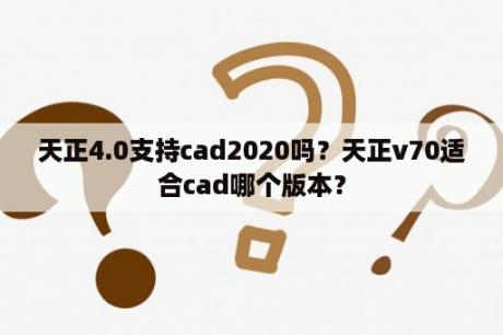 天正4.0支持cad2020吗？天正v70适合cad哪个版本？