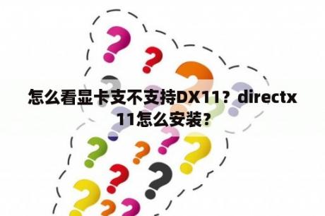 怎么看显卡支不支持DX11？directx11怎么安装？