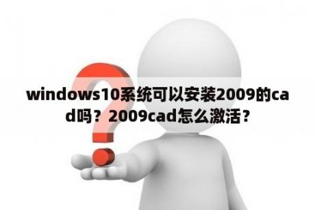 windows10系统可以安装2009的cad吗？2009cad怎么激活？