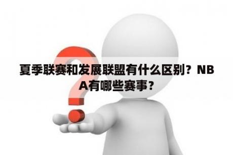 夏季联赛和发展联盟有什么区别？NBA有哪些赛事？