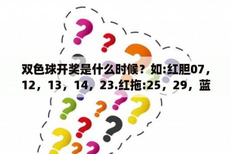 双色球开奖是什么时候？如:红胆07，12，13，14，23.红拖:25，29，蓝复:05，11，怎么才算中奖，本人初次买彩票请多指教？