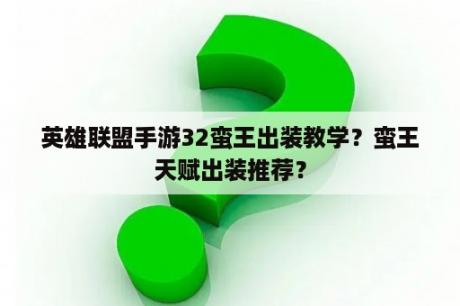 英雄联盟手游32蛮王出装教学？蛮王天赋出装推荐？