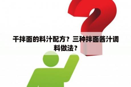 干拌面的料汁配方？三种拌面酱汁调料做法？