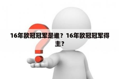 16年欧冠冠军是谁？16年欧冠冠军得主？