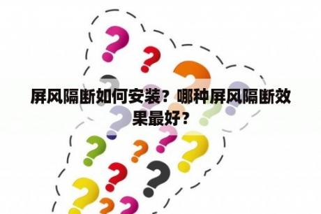 屏风隔断如何安装？哪种屏风隔断效果最好？