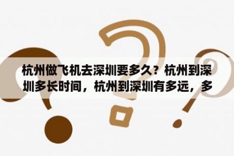 杭州做飞机去深圳要多久？杭州到深圳多长时间，杭州到深圳有多远，多少公里数？