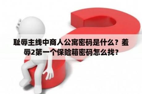 耻辱主线中商人公寓密码是什么？羞辱2第一个保险箱密码怎么找？